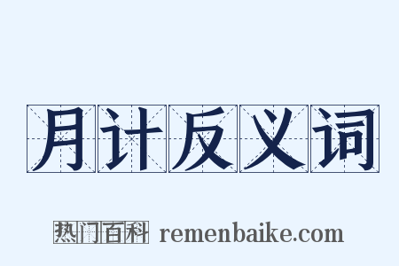 月计反义词是什么意思的图片